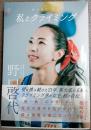 私とクライミング　野口啓代自伝