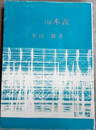 正信偈本義