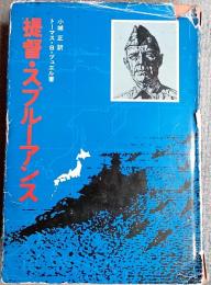 提督・スプルーアンス