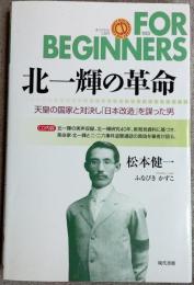 北一輝の革命 : 天皇の国家と対決し「日本改造」を謀った男