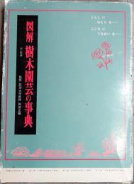 図解樹木園芸の事典