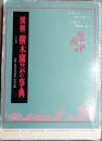 図解樹木園芸の事典
