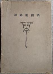 英国劇講話