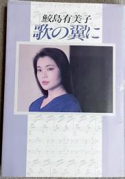 歌の翼に