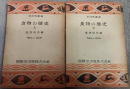 食物の歴史　上下　開隆堂社会科叢書５、６