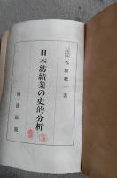 日本紡績業の史的分析