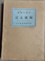 短歌立言