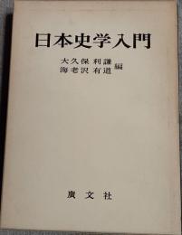 日本史学入門