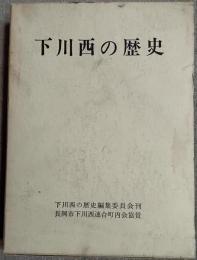 下川西の歴史　