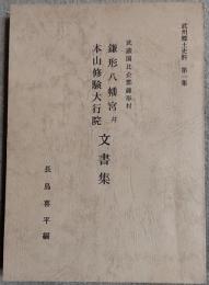 鎌形八幡宮并本山修験大行院文書集　武蔵国比企郡鎌形村