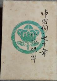御用伺い七十年
