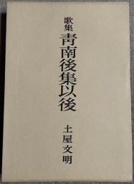 歌集　青南後集　以後