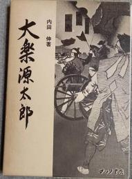 大楽源太郎