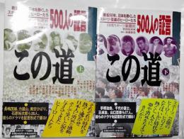 この道 : 500人の証言