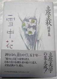 雪中花 : 立原正秋随筆集