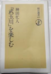 『武玉川』を楽しむ