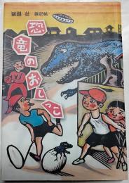 恐竜のおしっこ　狭間壮雑記帖