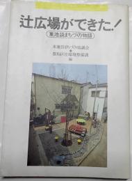 辻広場ができた! : 東池袋まちづくり物語