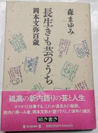 長生きも芸のうち : 岡本文弥百歳