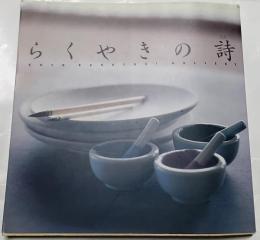 らくやきの詩