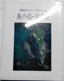 鳥の目-103景