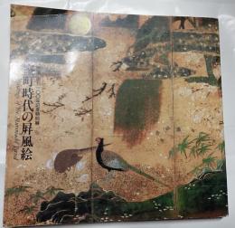 室町時代の屏風絵 : 「国華」創刊100年記念特別展