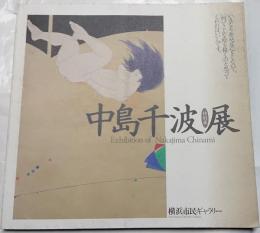 中島千波展 : 特別展