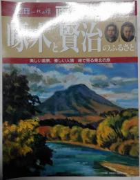 別冊一枚の繪　画集　啄木と賢治のふるさと