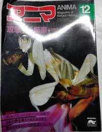 アニマ　1981年12月号　特集：攻撃する擬態