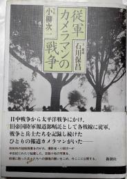 従軍カメラマンの戦争