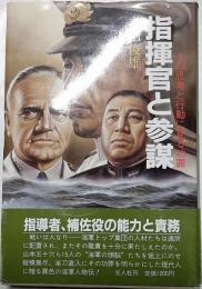 指揮官と参謀 : その思考と行動に見る功罪