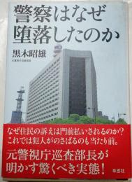 警察はなぜ堕落したのか