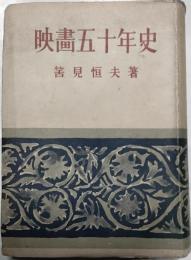 映画五十年史