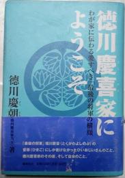 徳川慶喜家にようこそ : わが家に伝わる愛すべき「最後の将軍」の横顔