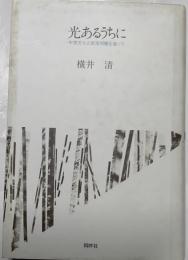 光あるうちに : 中世文化と部落問題を追って