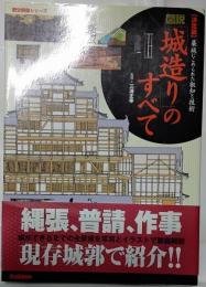 図説「城造り」のすべて : 決定版 : 築城にこめられた叡知と技術