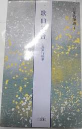 歌仙歌合 : 伝藤原行成筆