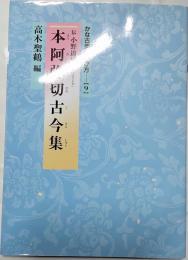 本阿弥切古今集　かな古典の学び方(９)
