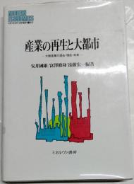 産業の再生と大都市 : 大阪産業の過去・現在・未来