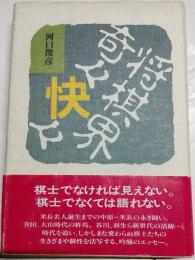 将棋界奇々快々