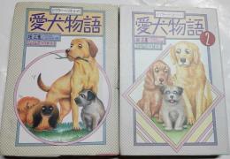 ドクター・ヘリオットの愛犬物語　１、２　