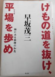 けもの道を抜け、平場を歩め : 猫にみる雑種の知恵