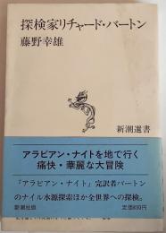 探検家リチャード・バートン