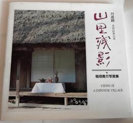 山里残影 : 丹波路 茅葺民家の里 稲垣喬方写真集