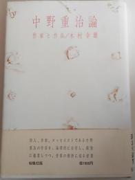 中野重治論 : 作家と作品