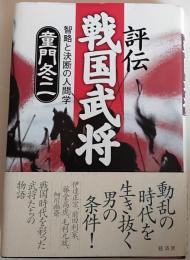 評伝戦国武将 : 智略と決断の人間学