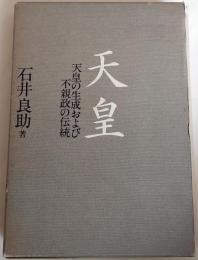 天皇 : 天皇の生成および不親政の伝統