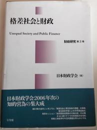 格差社会と財政