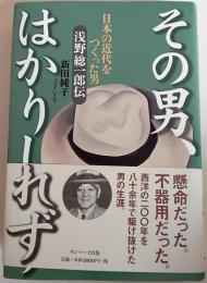 その男、はかりしれず : 日本の近代をつくった男浅野総一郎伝