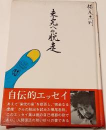 未完への脱走